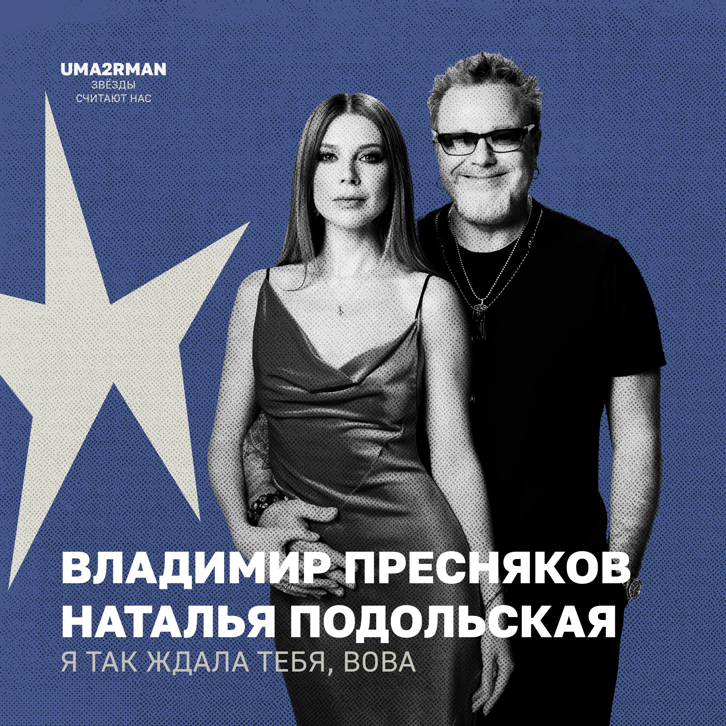 Я так ждала тебя, Вова (Uma2rman "Звёзды считают нас")