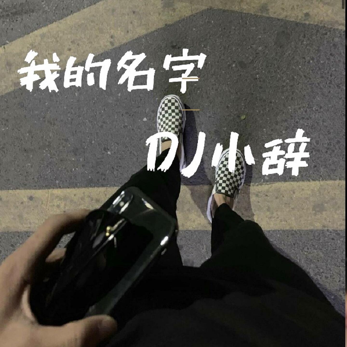 我的名字（咚鼓版）