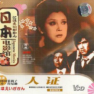 日本-人間の証明：草帽歌