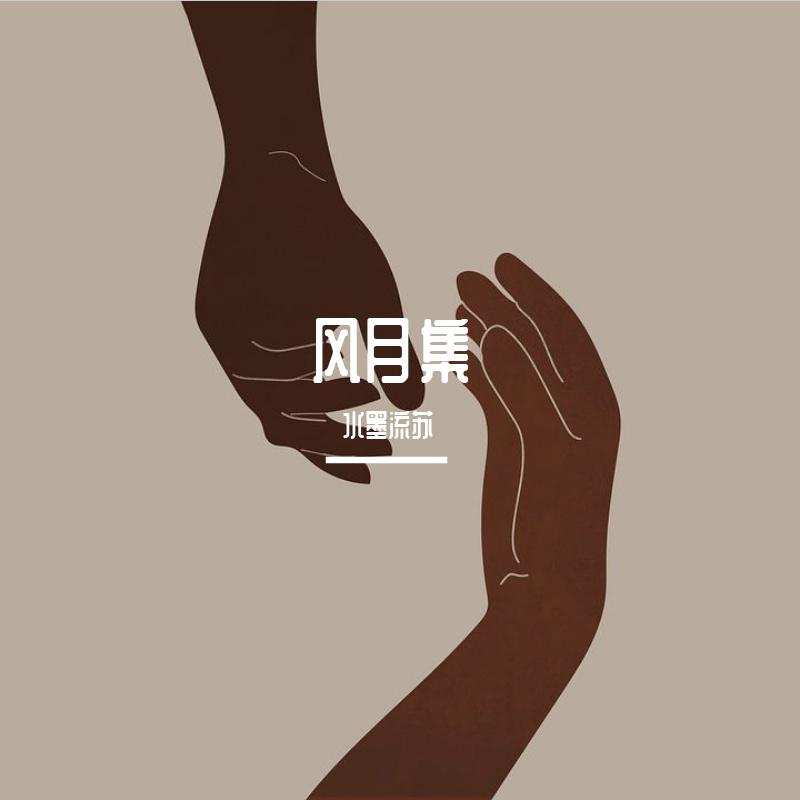 水墨流苏歌曲封面