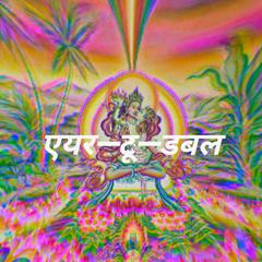 एयर-टू-डबल（空乐）