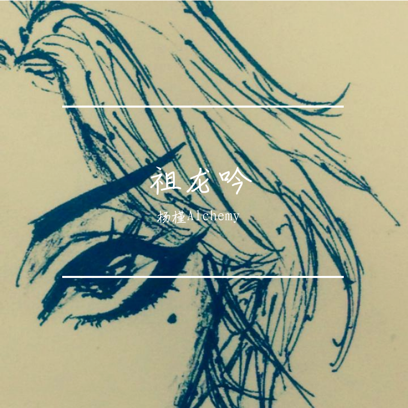 祖龙吟
