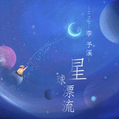 星球漂流 (伴奏)