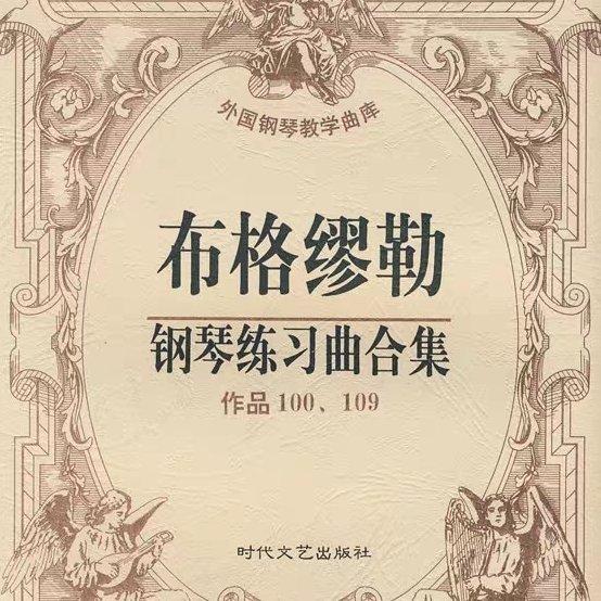 布格缪勒钢琴练习曲合集（作品100、109）