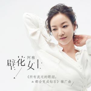 柳翰雅 - 壁花女士 （升2半音）