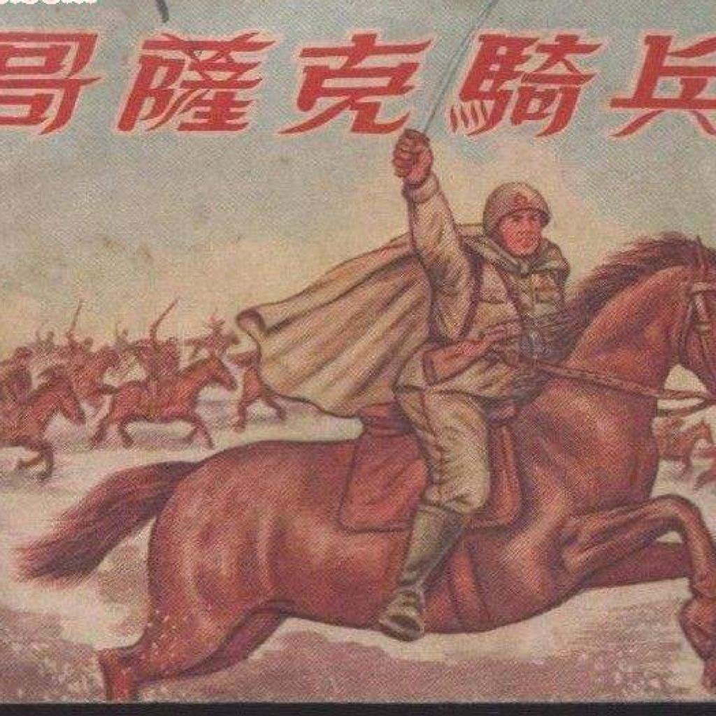 【苏联】【苏联军歌】哥萨克！前进！