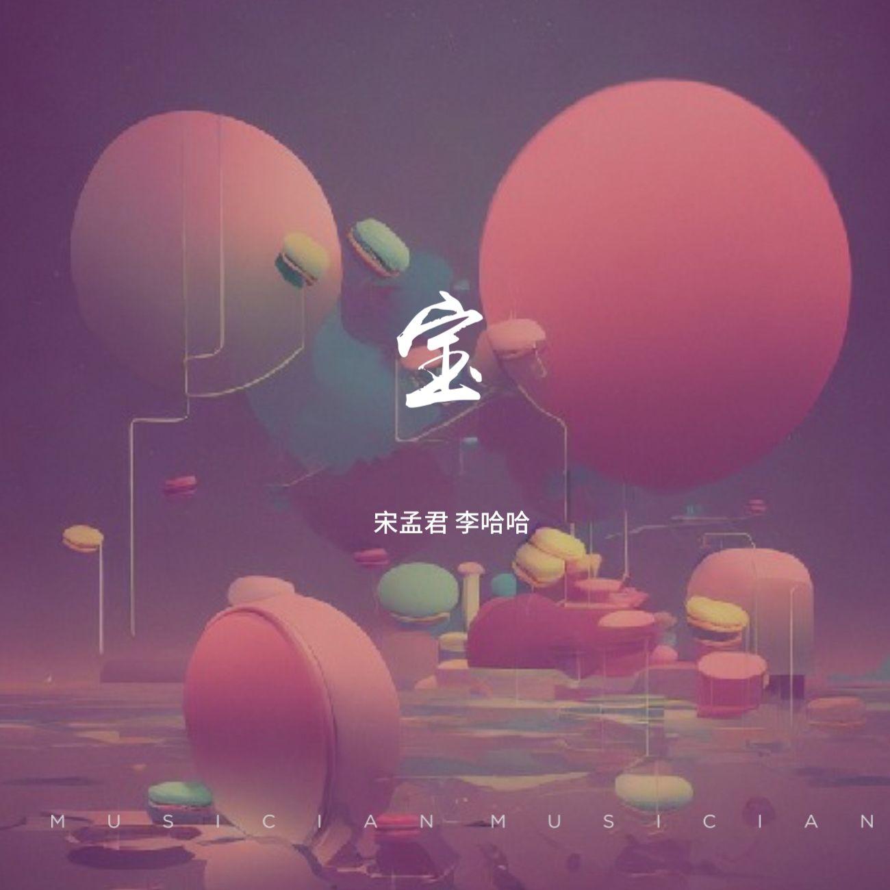 宝