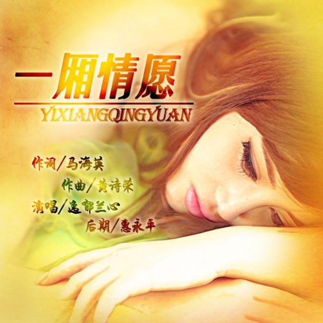 一厢情愿专辑