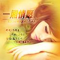 一厢情愿专辑