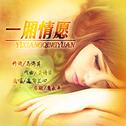 一厢情愿专辑