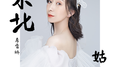 东北姑娘专辑