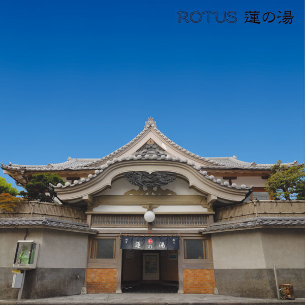 莲の汤
