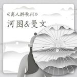 离人醉杭州（伴奏）专辑