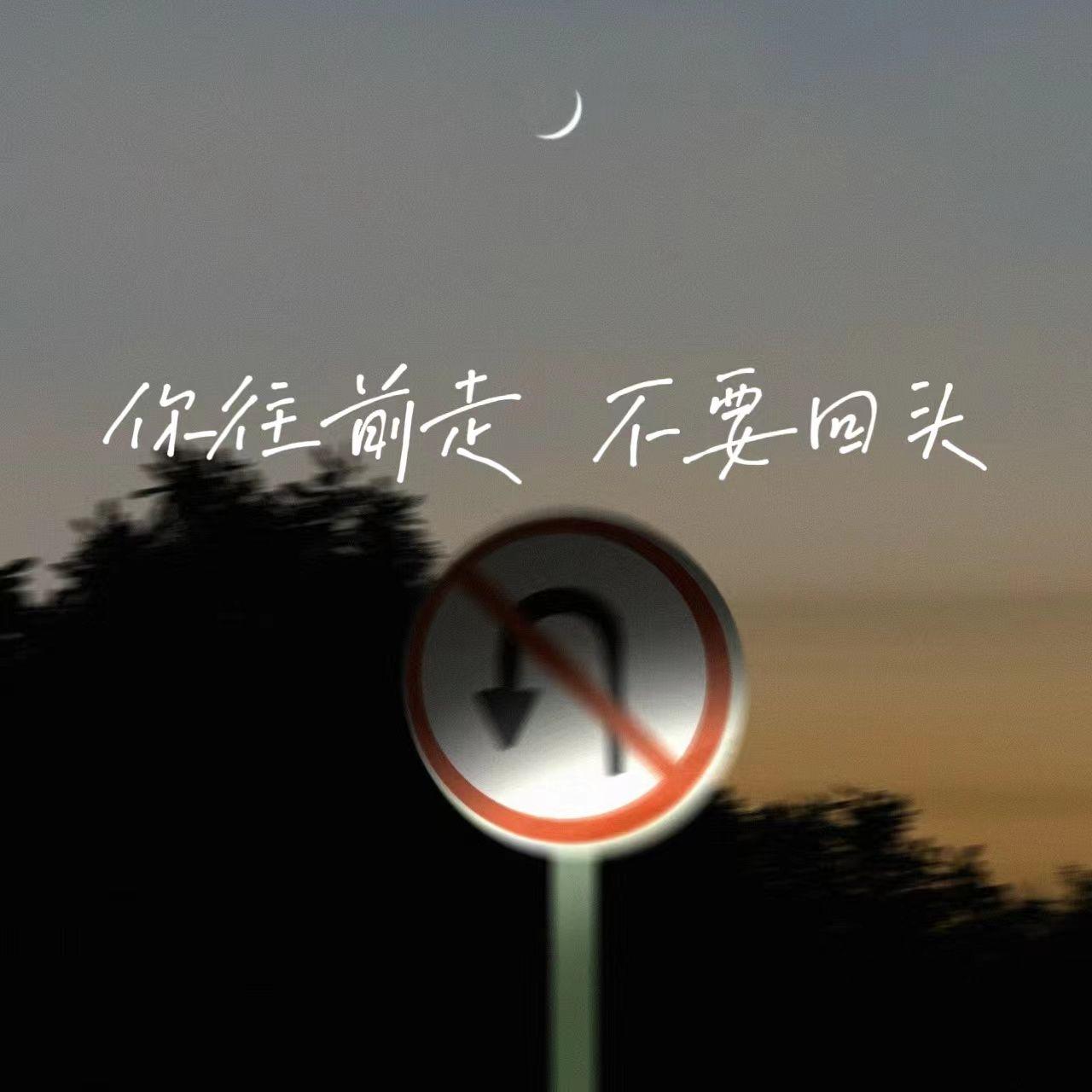 你往前走不要回头 - 番茄乐队 - 单曲 - 网易云音乐