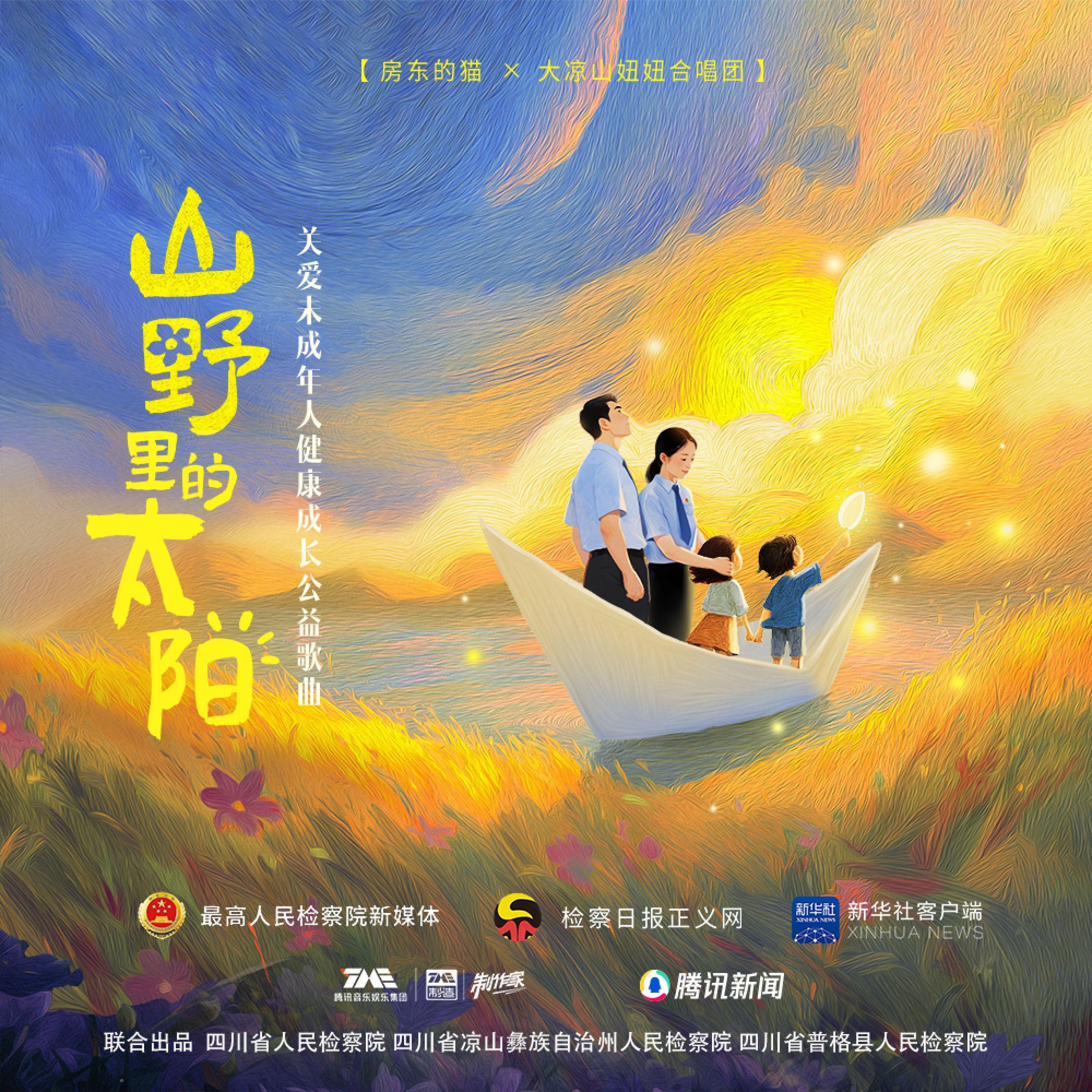山野里的太阳封面