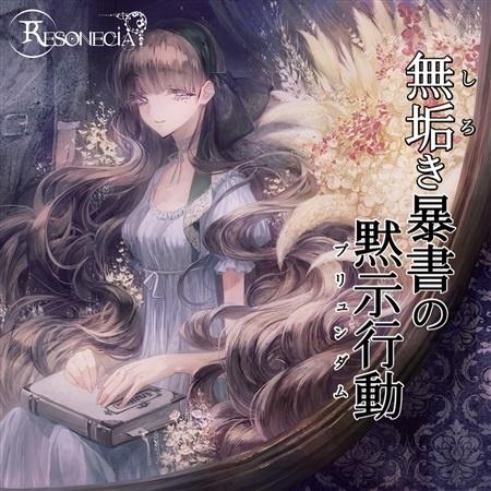 無垢き暴書の黙示行動