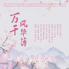 万千风华簿（百花节25p纯女）