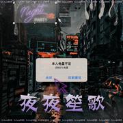 夜夜笙歌