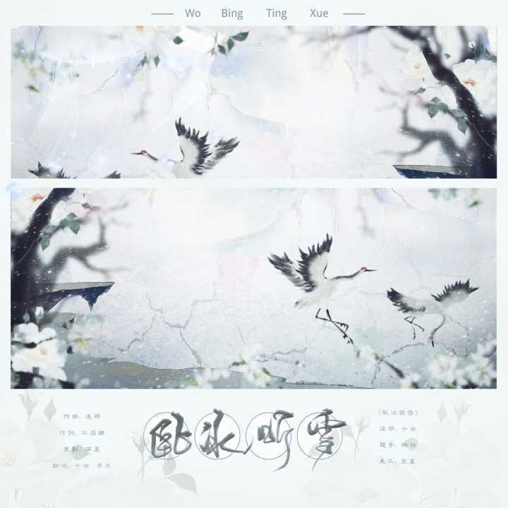 「卧冰听雪」专辑