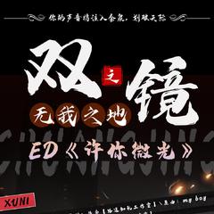 《双镜之无我之地》ED-《许你微光》