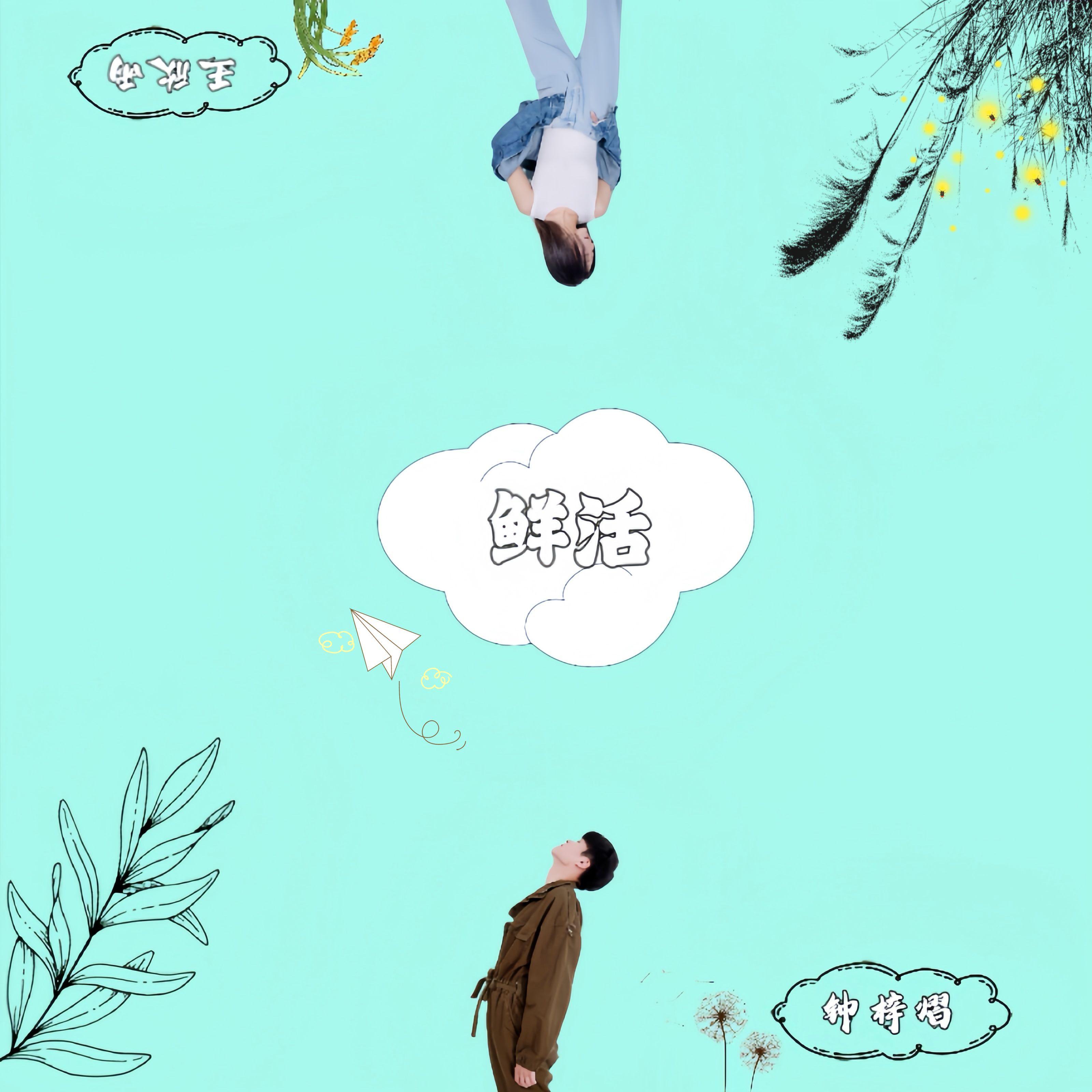 鲜活