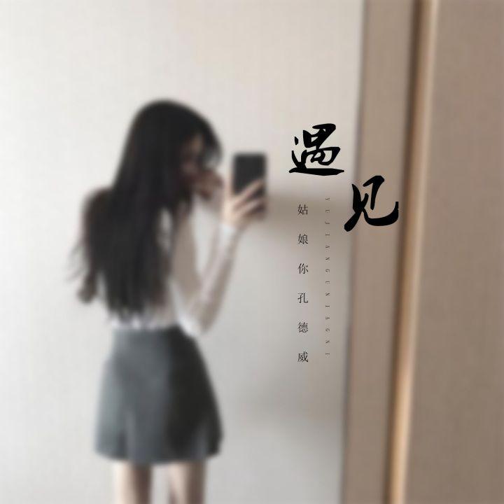 遇见姑娘你