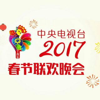 2018春晚歌曲