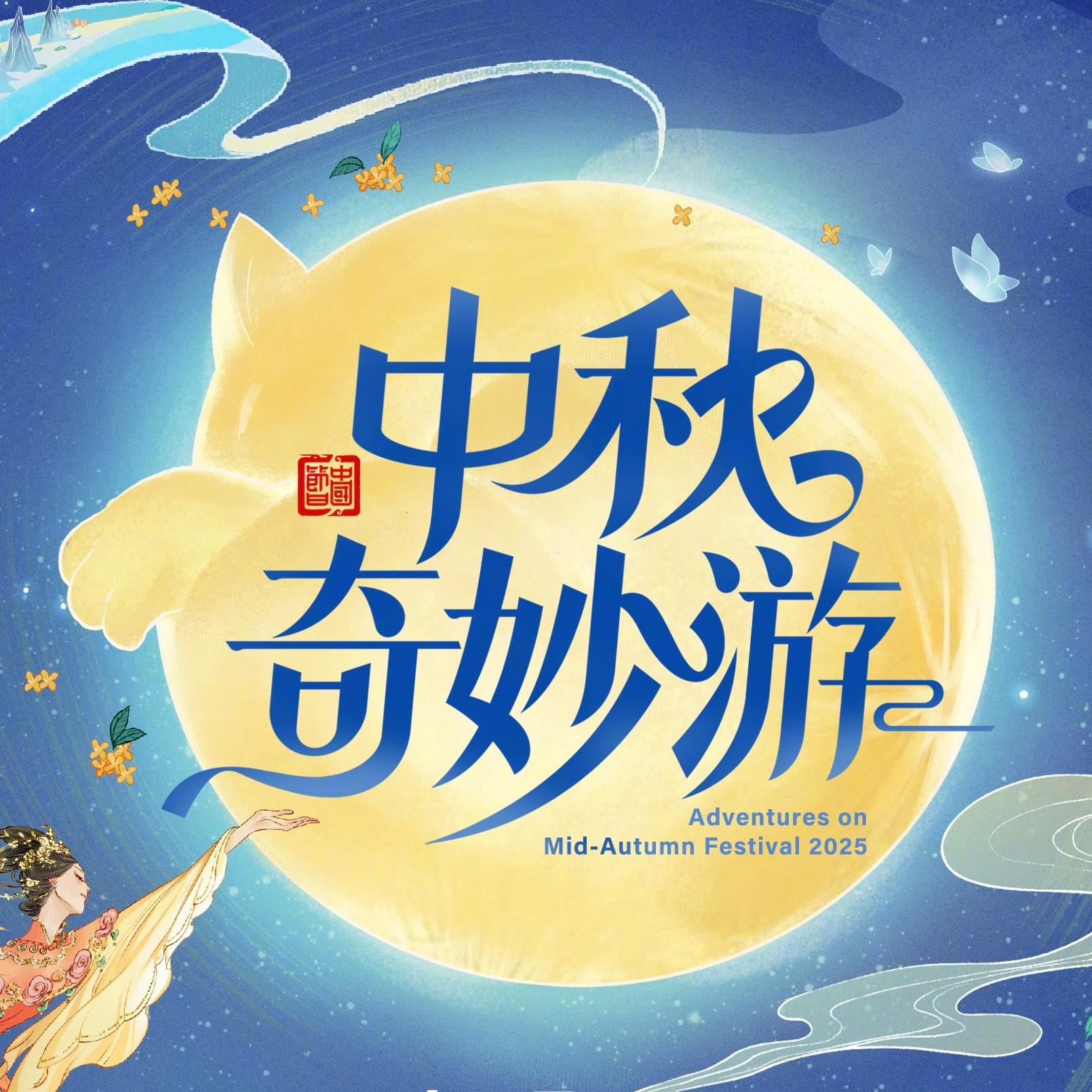 河南卫视中秋奇妙游