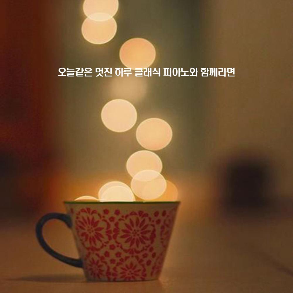 오늘같은 멋진 하루 클래식 피아노와 함께라면
