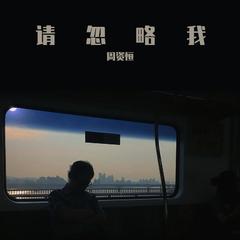 请忽略我（混响版）