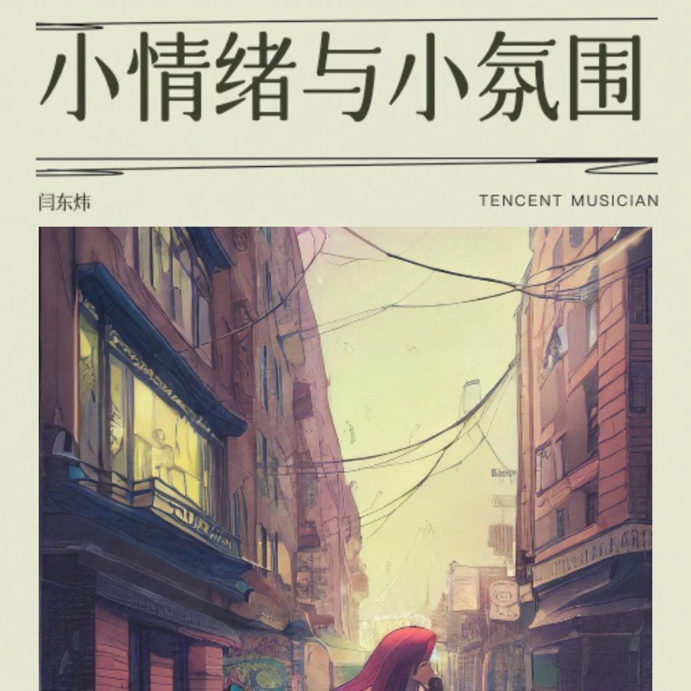 小情绪与小氛围