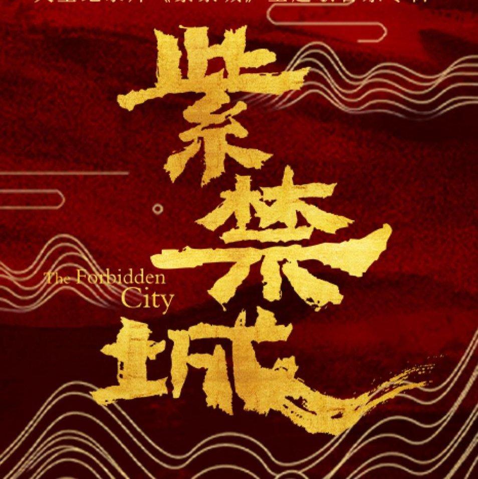 大型纪录片《紫禁城》音乐全收录