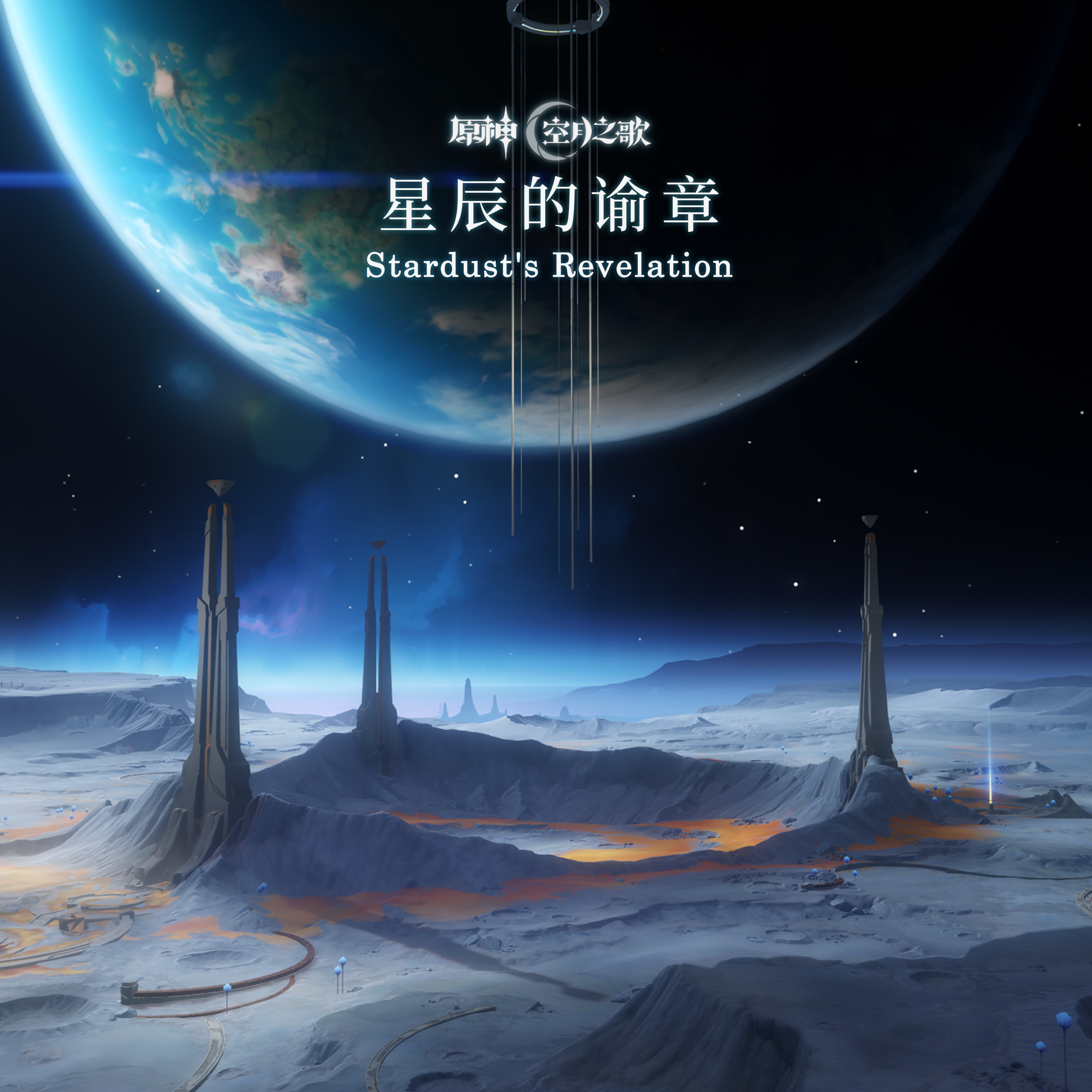 原神-星辰的谕章 Stardust's Revelation