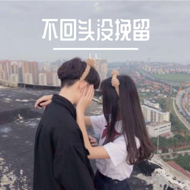 不挽留没回头-整曲