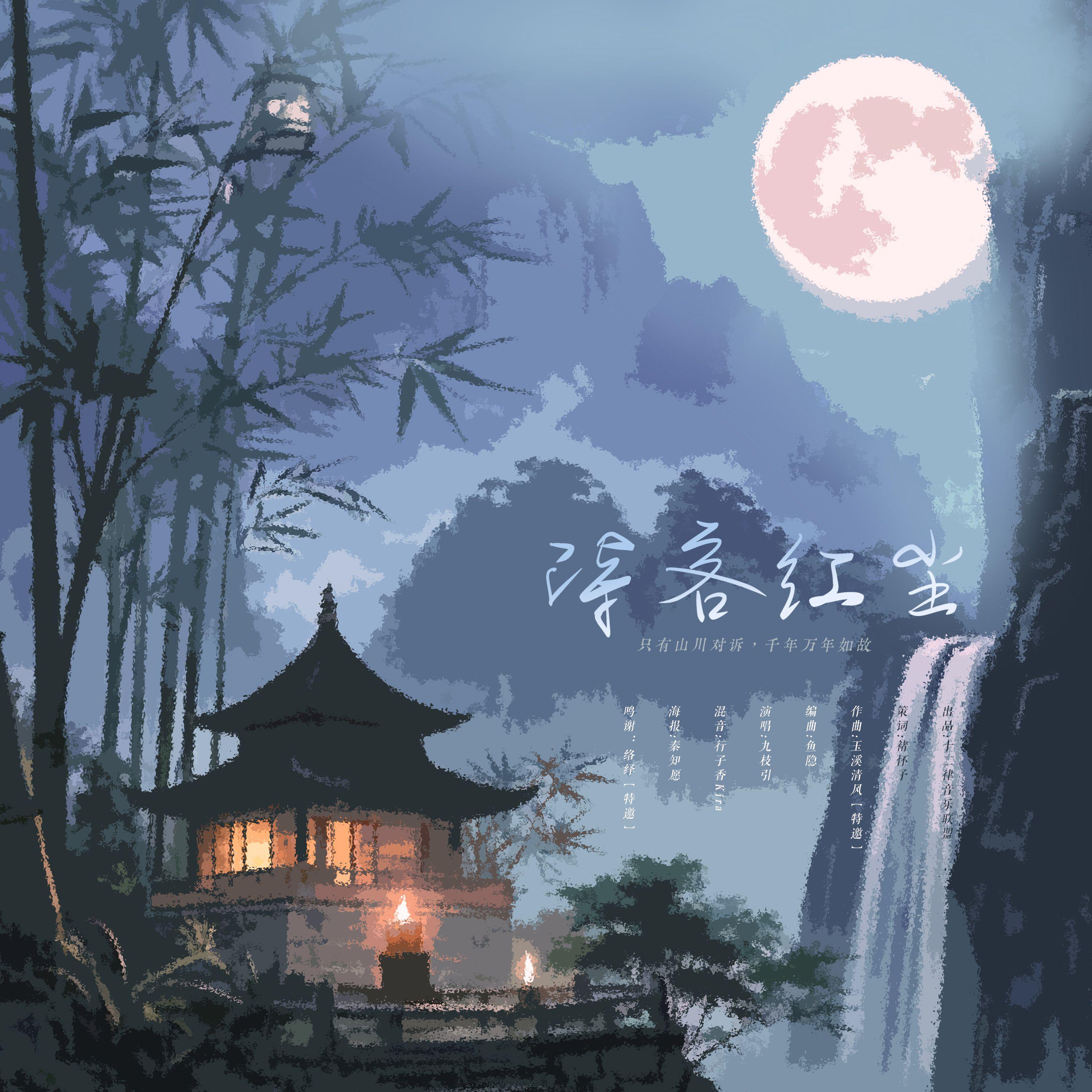 《诗客红尘》只有山川对诉，千年万年如故