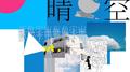 数学摇滚 | 让复杂的节拍溶解在晴空中.