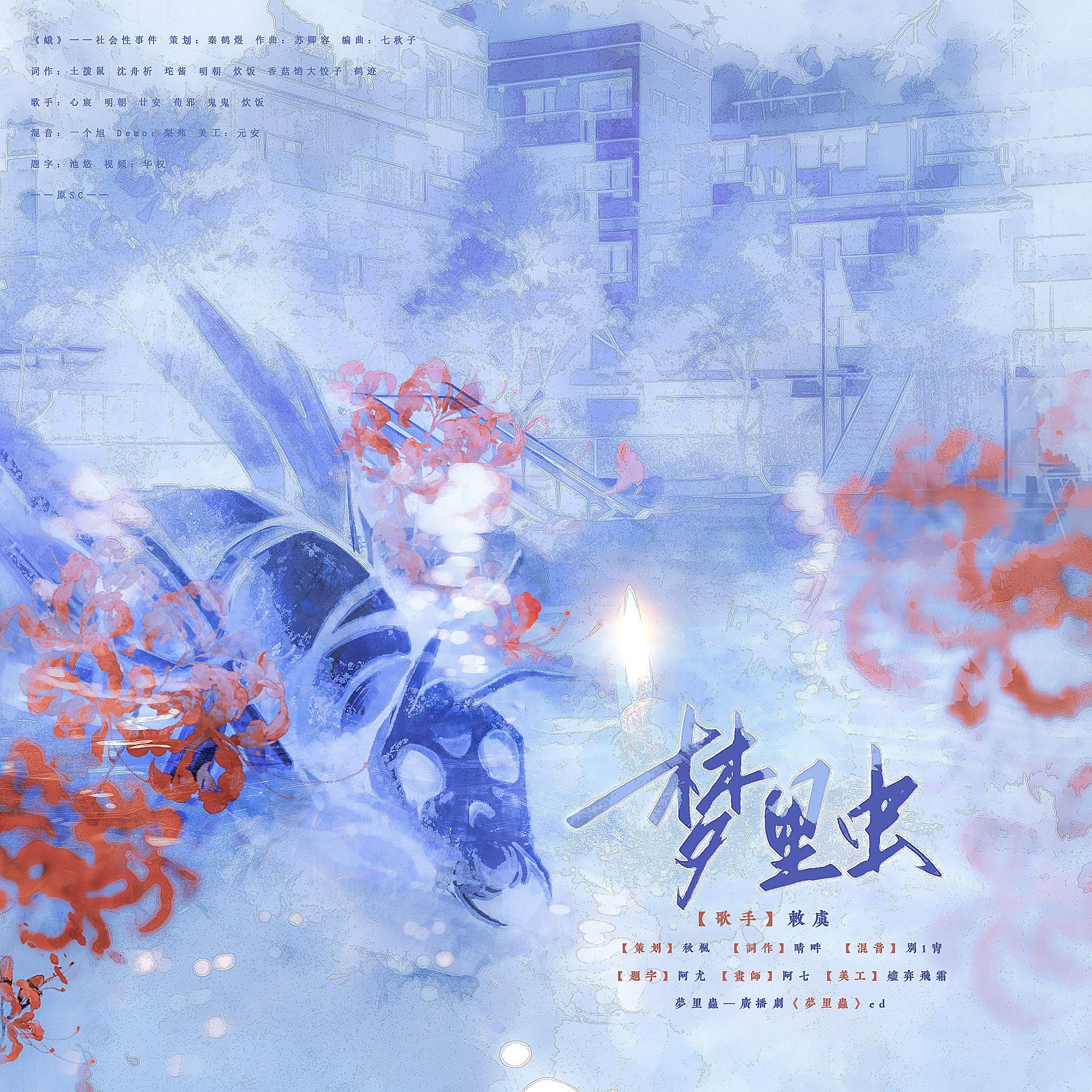 梦里虫——广播剧《梦里虫》ED