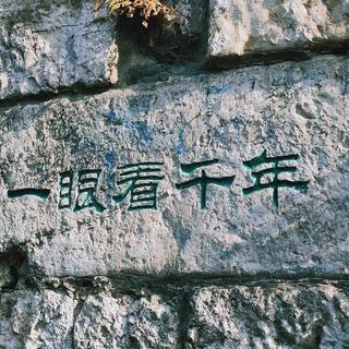 十年太匆匆——古风歌展【古风发展简史】