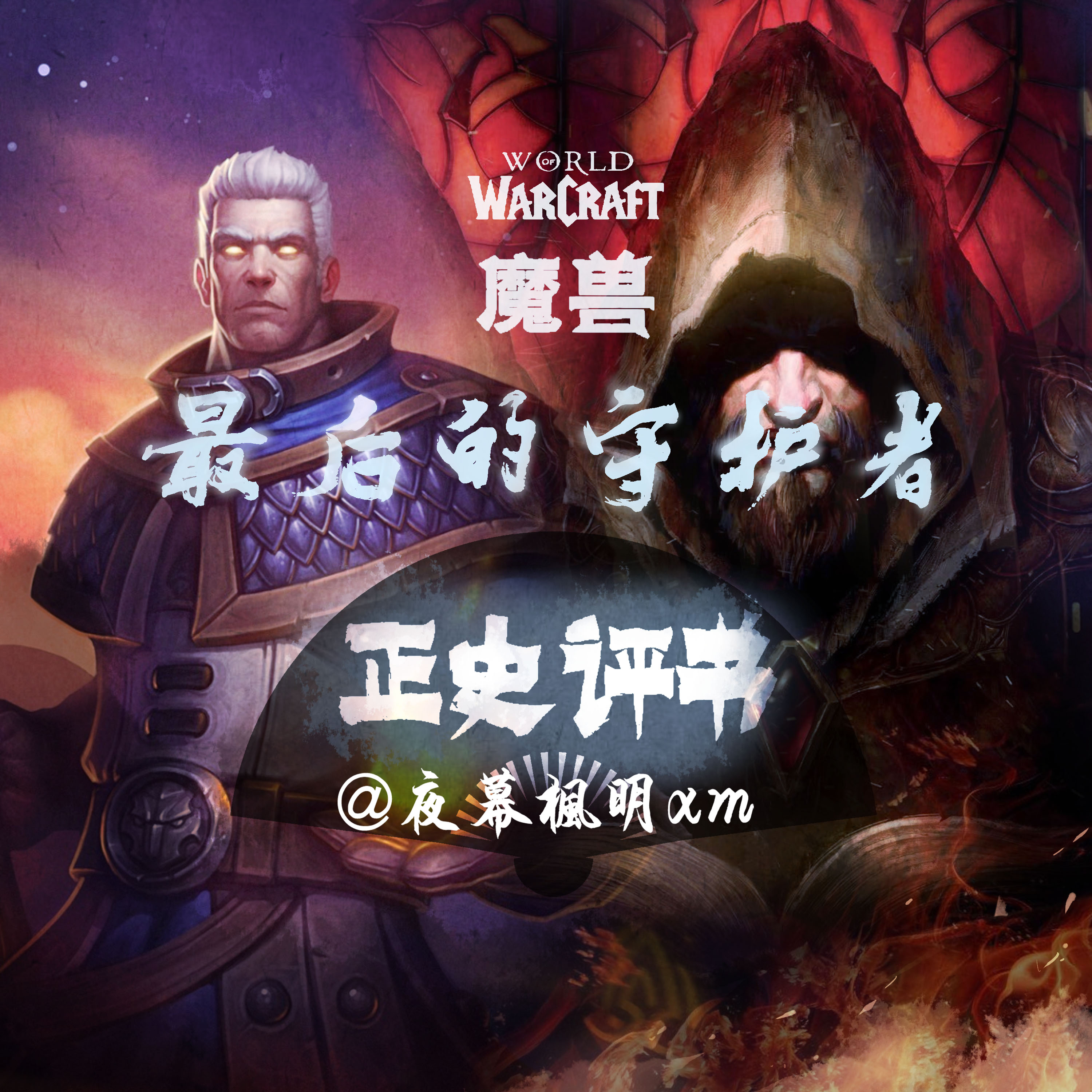cover of episode 1 魔兽之最后的守护者（莫罗斯：我这是正宗的老吉尔尼斯口音）