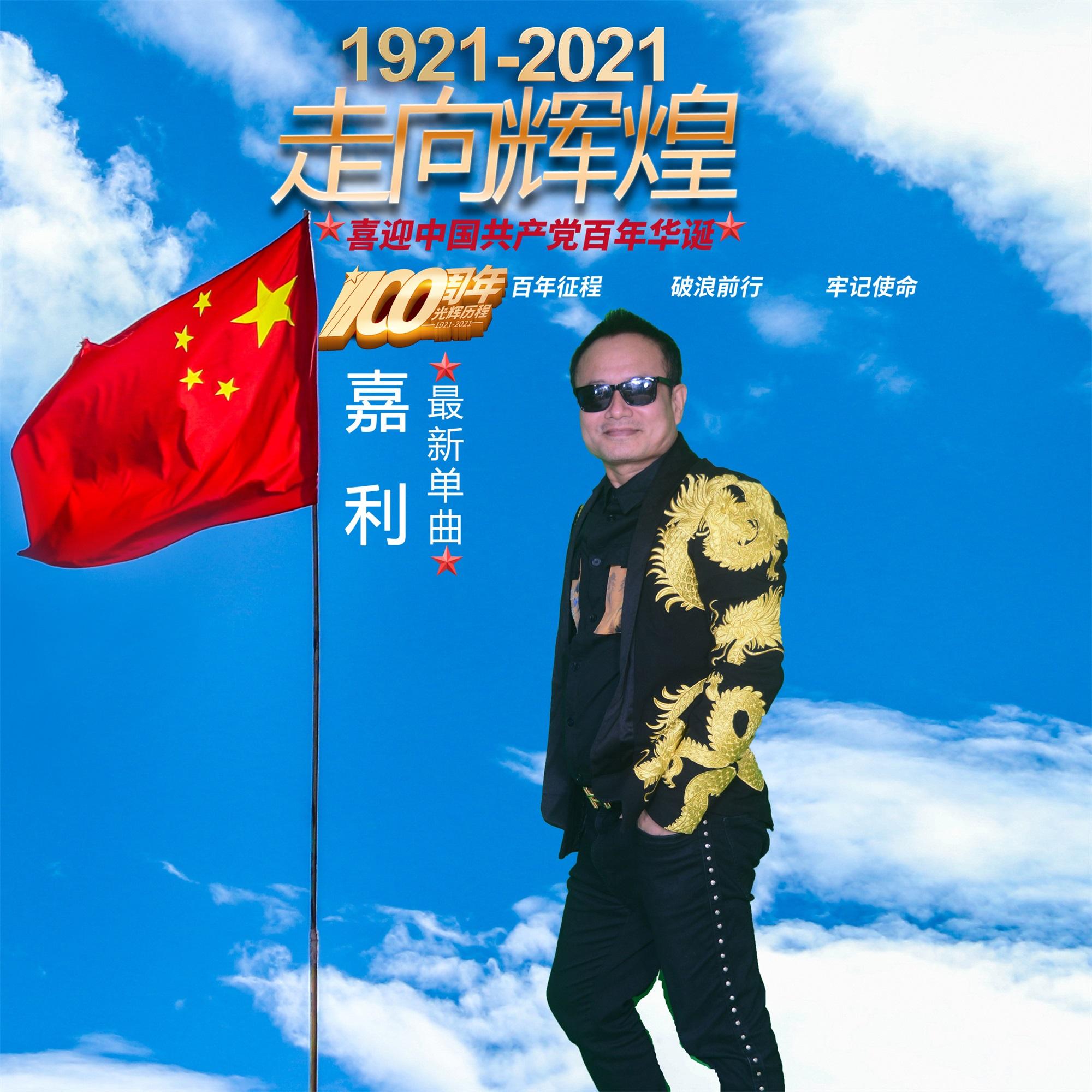 走向辉煌