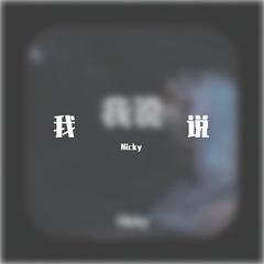 我说 (Prod.by BLACKFAT洪汝超)