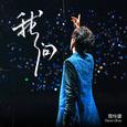 我问 周传雄（COVER）