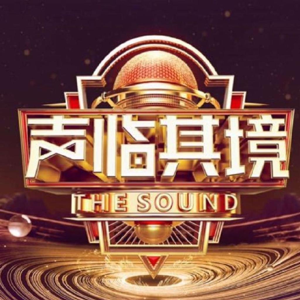 声临其境第二季 音频全收录