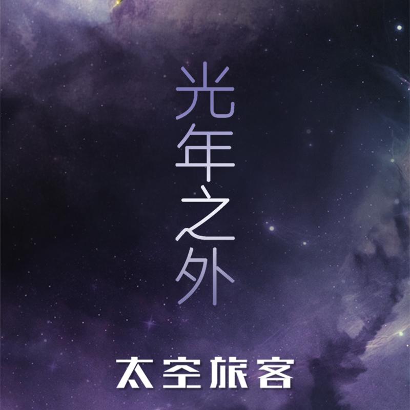 《光年之外》琥珀琴师钢琴演奏版专辑