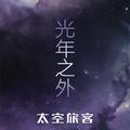 《光年之外》琥珀琴师钢琴演奏版