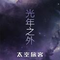 《光年之外》琥珀琴师钢琴演奏版专辑