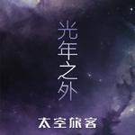 《光年之外》琥珀琴师钢琴演奏版专辑