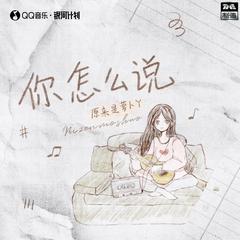 你怎么说 (弹唱版)