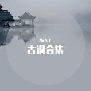 静水谣（纯乐版）