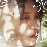 羊驼小姐